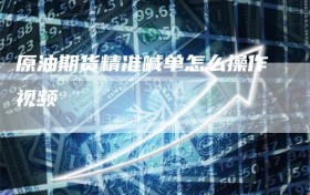 原油期货精准喊单怎么操作视频