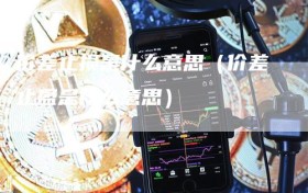 价差止损是什么意思（价差止盈是什么意思）