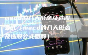 macd的八大形态及选股公式（macd的八大形态及选股公式图解）