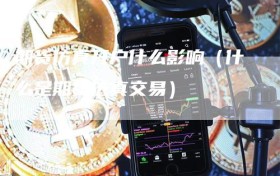 期货仿真开户什么影响（什么是期货仿真交易）