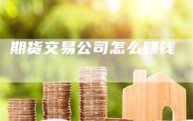 期货交易公司怎么赚钱