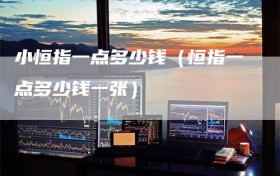 小恒指一点多少钱（恒指一点多少钱一张）