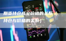 期货持仓成交价格的关系（持仓与价格的关系）
