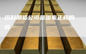 迈科期货公司是国家正规的吗