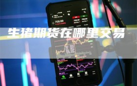 生猪期货在哪里交易