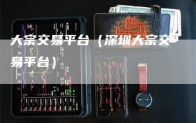大宗交易平台（深圳大宗交易平台）
