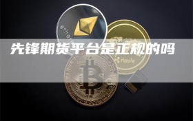 先锋期货平台是正规的吗