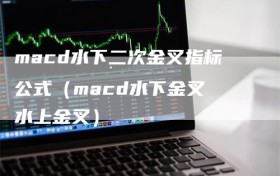 macd水下二次金叉指标公式（macd水下金叉 水上金叉）