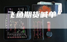 飞鱼期货喊单