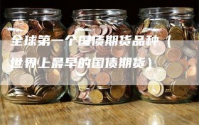 全球第一个国债期货品种（世界上最早的国债期货）