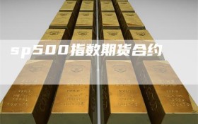 sp500指数期货合约