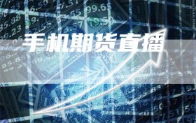 手机期货直播