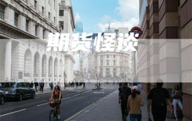 期货怪谈