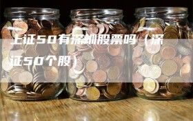 上证50有深圳股票吗（深证50个股）