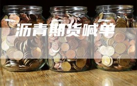 沥青期货喊单