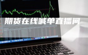 期货在线喊单直播间