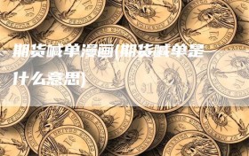 期货喊单漫画(期货喊单是什么意思)