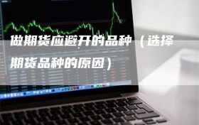 做期货应避开的品种（选择期货品种的原因）