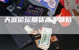 天涯论坛期货高手精贴