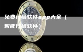 免费行情软件app大全（智能行情软件）