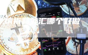 纳指和外汇哪个好做