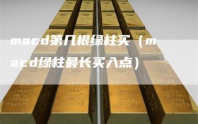 macd第几根绿柱买（macd绿柱最长买入点）