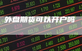 外盘期货可以开户吗