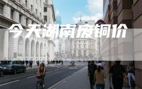 今天湖南废铜价