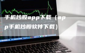 手机炒股app下载（app手机炒股软件下载）