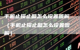 手机止损止盈怎么设置图解（手机止损止盈怎么设置图解）