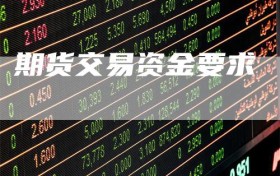 期货交易资金要求