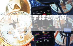中信期货手续费高吗