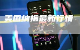 美国纳指最新行情
