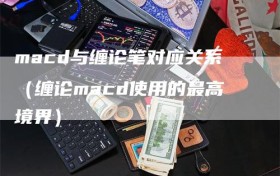 macd与缠论笔对应关系（缠论macd使用的最高境界）