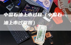 中国石油上市过程（中国石油上市过程图）