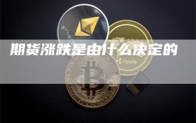 期货涨跌是由什么决定的