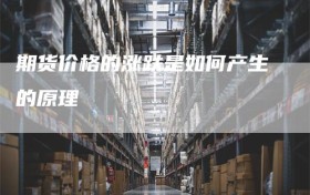 期货价格的涨跌是如何产生的原理