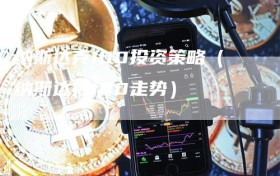 纳斯达克100投资策略（纳斯达克100走势）