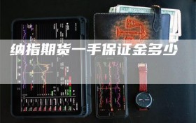 纳指期货一手保证金多少