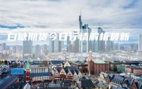 白糖期货今日行情解析最新