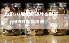 上证50期指期货什么时候（上证50期货价格）