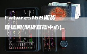 Futures168期货直播间(期货直播中心)