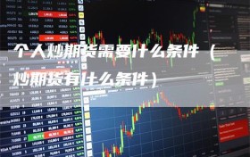 个人炒期货需要什么条件（炒期货有什么条件）