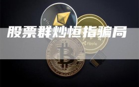 股票群炒恒指骗局