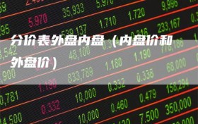 分价表外盘内盘（内盘价和外盘价）