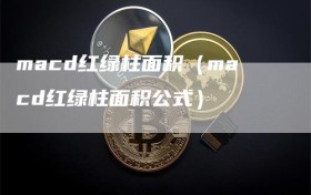 macd红绿柱面积（macd红绿柱面积公式）