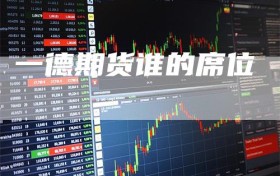 一德期货谁的席位
