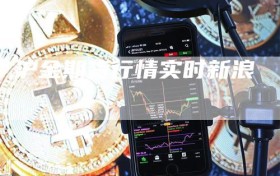 沪金期货行情实时新浪