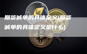 期货喊单的具体定义(期货喊单的具体定义是什么)