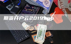 期货开户云2019app